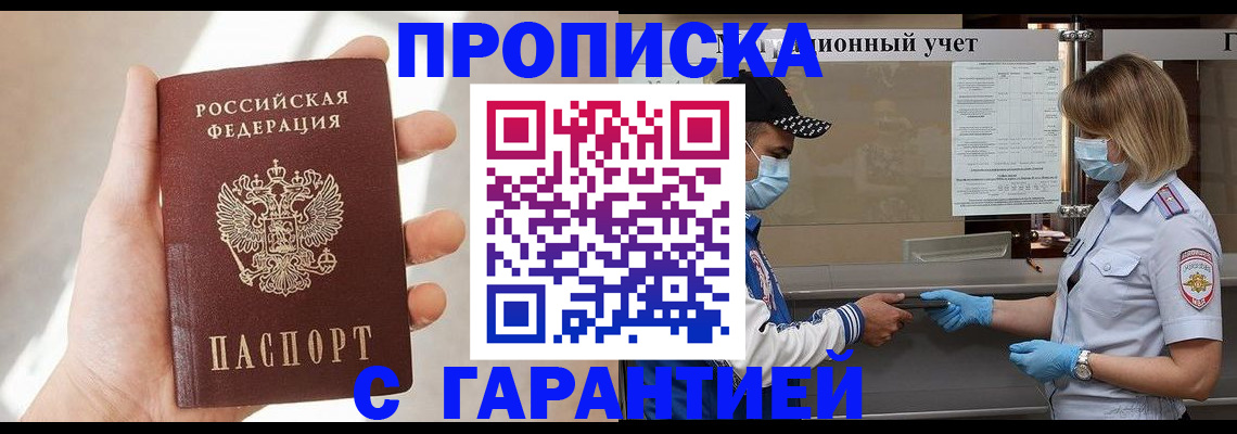 прописка в квартире в Новокузнецке